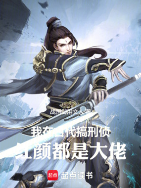 我在古代搞刑侦：红颜都是大佬在线阅读
