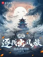 洪荒:逐我出凤族,我成圣你哭啥在线阅读