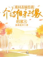重回表妹给我介绍相亲对象的那天在线阅读
