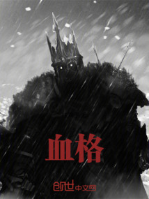 血格之殤
