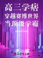 高三学痞穿越赛博世界当顶级学霸在线阅读