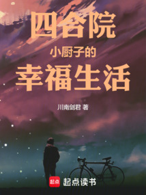 四合院：小廚子的幸福生活