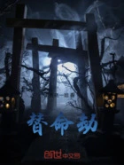 替命劫在线阅读