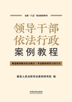 领导干部依法行政案例教程在线阅读