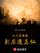 从尸庄画符到左道真仙在线阅读