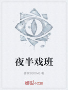 夜半戏班在线阅读