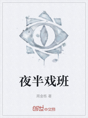夜半戏班在线阅读