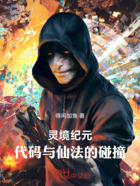 灵境纪元:代码与仙法的碰撞在线阅读