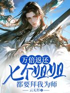 万倍返还,七个姐姐都要拜我为师在线阅读