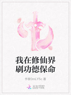 我在修仙界刷功德保命在线阅读