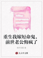 重生我嫁短命鬼,前世老公悔疯了在线阅读