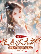 榜下拒选状元郎?重生后我捉婿嫁太监在线阅读
