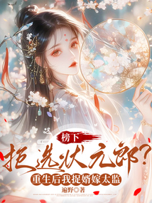 榜下拒選狀元郎？重生后我捉婿嫁太監