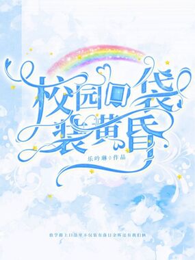 校园口袋装黄昏在线阅读