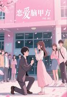 恋爱脑甲方在线阅读