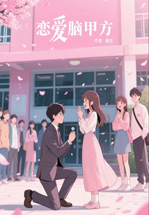 戀愛腦甲方