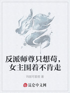 反派师尊只想苟，女主围着不肯走在线阅读