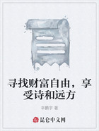 寻找财富自由,享受诗和远方在线阅读