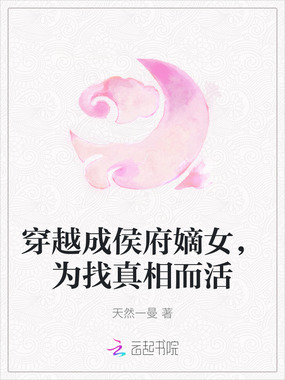 穿越成侯府嫡女，为找真相而活在线阅读