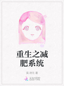 重生之減肥系統