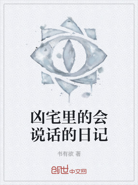 凶宅里的会说话的日记在线阅读