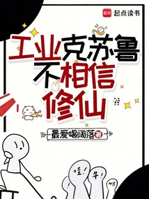 工業克蘇魯不相信修仙