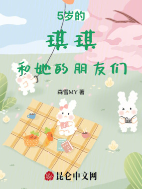 5岁的琪琪和她的朋友们在线阅读