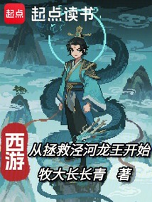 西游：從拯救涇河龍王開始