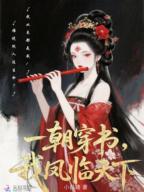 一朝穿书,我凤临天下在线阅读