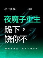 夜魔子重生：跪下，饒你不在線閱讀