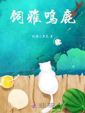 饲雅鸣鹿在线阅读