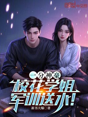 一分神豪：校花学姐军训送水！在线阅读