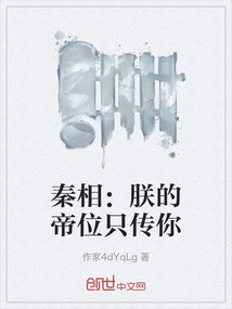 秦相：朕的帝位只傳你