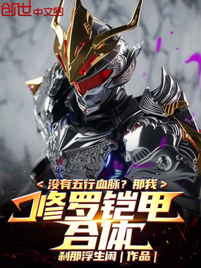 没有五行血脉？那我修罗铠甲合体在线阅读