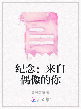 纪念：来自偶像的你在线阅读