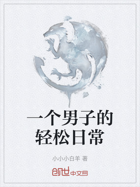 一个男子的轻松日常在线阅读