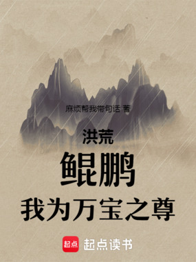 洪荒：鲲鹏，我为万宝之尊在线阅读