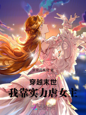 穿越末世在线阅读