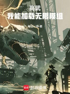 高武：我能加载无限模组在线阅读