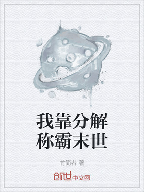 我靠分解称霸末世在线阅读