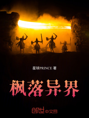 枫落异界在线阅读