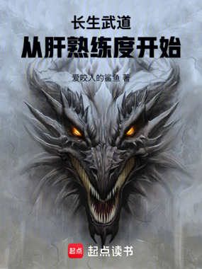 长生武道：从肝熟练度开始在线阅读