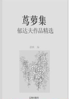 茑萝集：郁达夫作品精选（中国文学大师经典必读）在线阅读