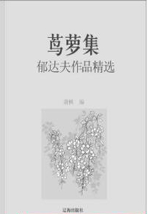 蔦蘿集：郁達夫作品精選（中國文學大師經典必讀）