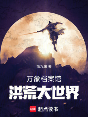 万象档案馆:洪荒大世界在线阅读