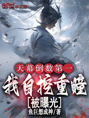 天幕倒数第一，我自挖重瞳被曝光在线阅读