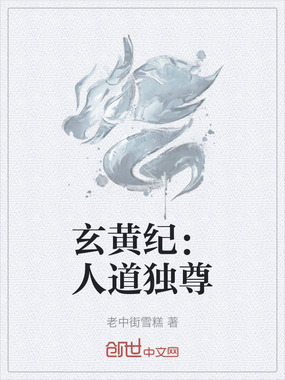 玄黄纪:人道独尊在线阅读