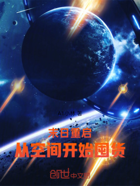 末日重启:从空间开始囤货在线阅读