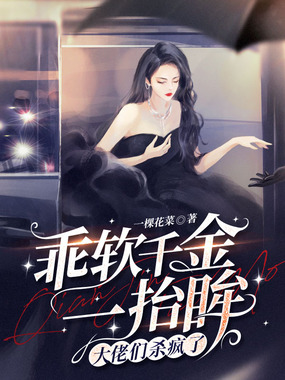 乖软千金一抬眸,大佬们杀疯了在线阅读