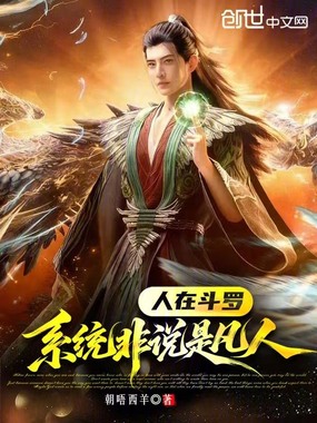 人在斗罗，系统非说是凡人！在线阅读
